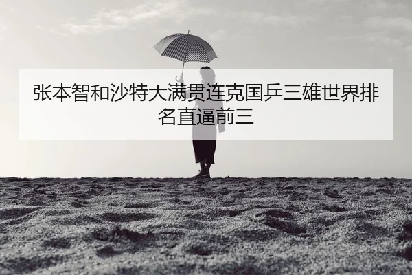 张本智和沙特大满贯连克国乒三雄世界排名直逼前三