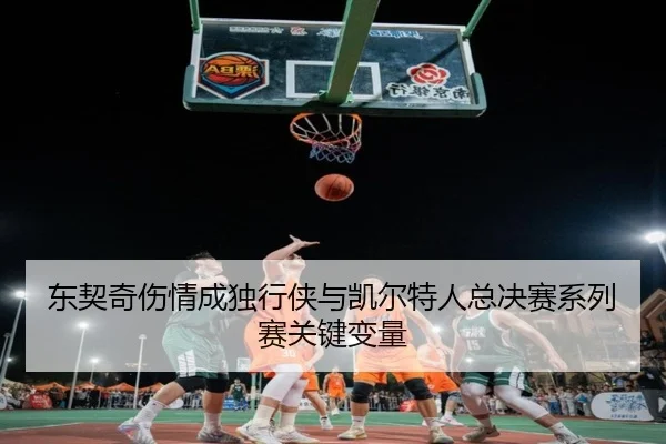 东契奇伤情成独行侠与凯尔特人总决赛系列赛关键变量