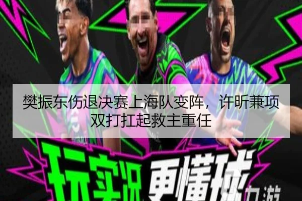 樊振东伤退决赛上海队变阵，许昕兼项双打扛起救主重任